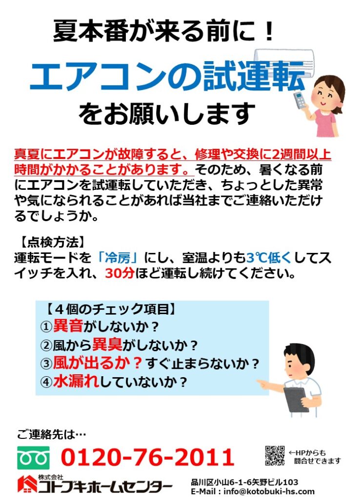 エアコン試運転のお願い – 【売買・賃貸・賃貸管理】コトブキ 